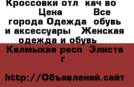      Кроссовки отл. кач-во Demix › Цена ­ 350 - Все города Одежда, обувь и аксессуары » Женская одежда и обувь   . Калмыкия респ.,Элиста г.